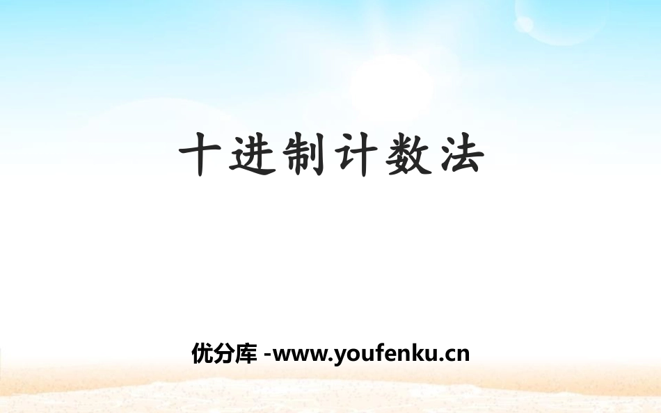 《十进制计数法》大数的认识PPT课件[人教版四年级数学上册]_第1页