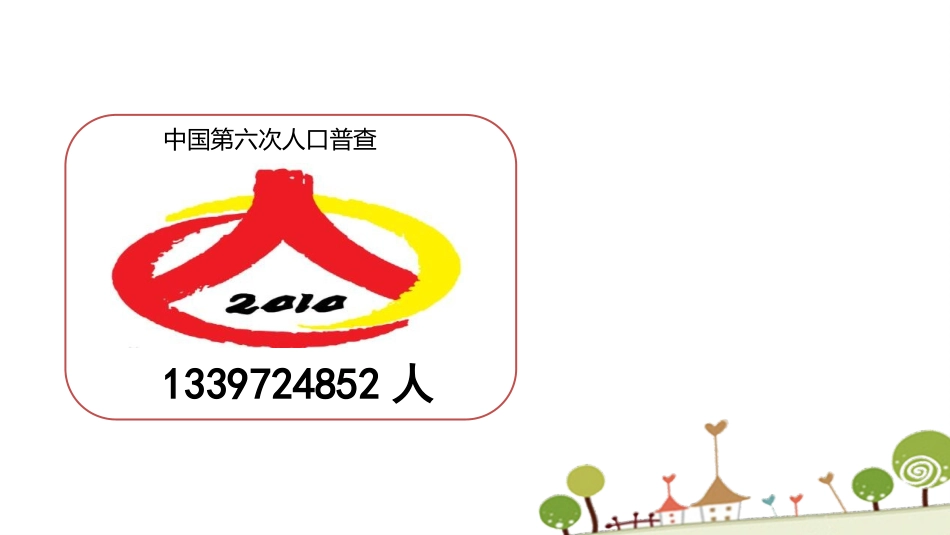 《十进制计数法》大数的认识PPT课件[人教版四年级数学上册]_第3页