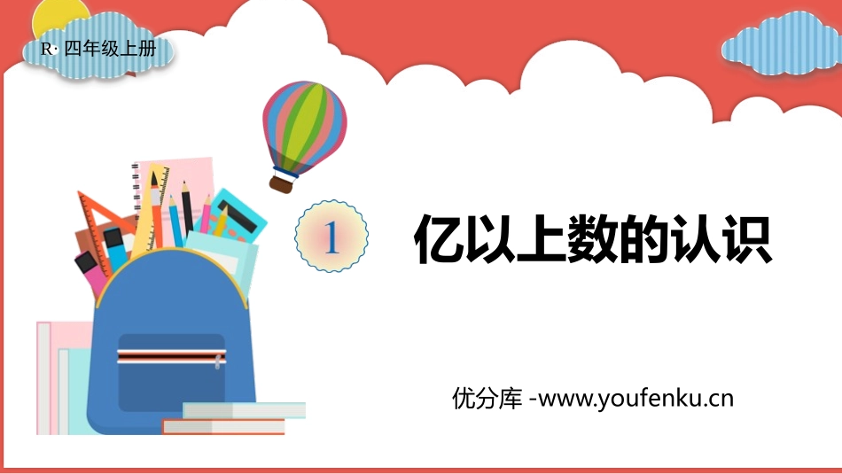 《亿以上数的认识》大数的认识PPT教学课件[人教版四年级数学]_第1页