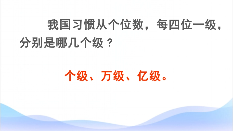 《亿以上数的认识》大数的认识PPT课件[人教版四年级数学]_第3页