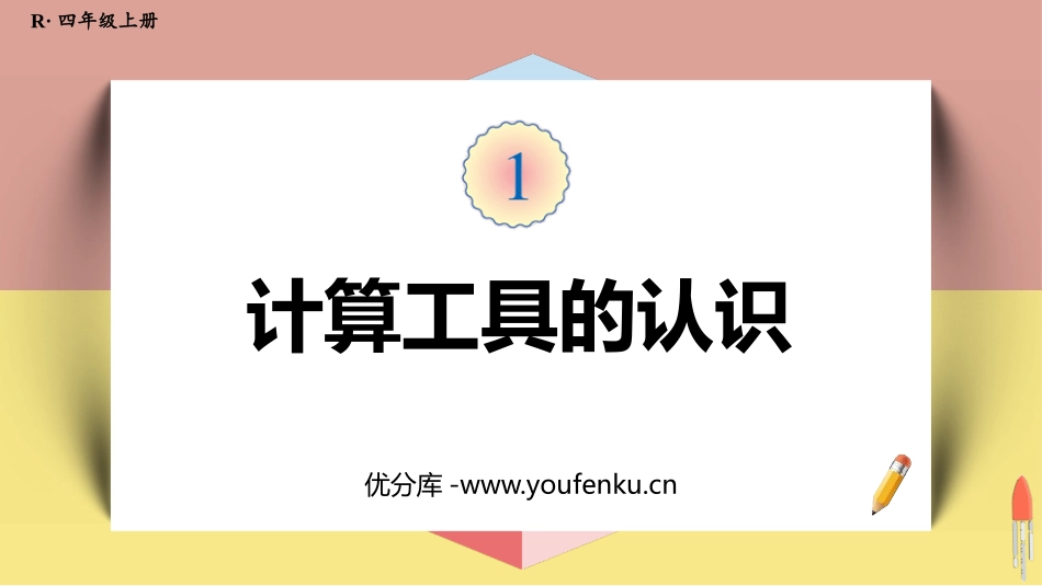 《计算工具的认识》大数的认识PPT课件[人教版四年级数学]_第1页