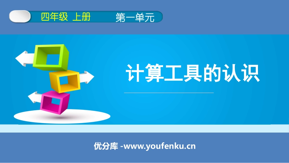 《计算工具的认识》大数的认识PPT教学课件[人教版四年级数学]_第1页