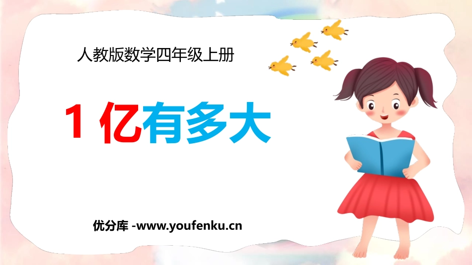 《1亿有多大》大数的认识PPT课件[人教版四年级数学上册]_第1页
