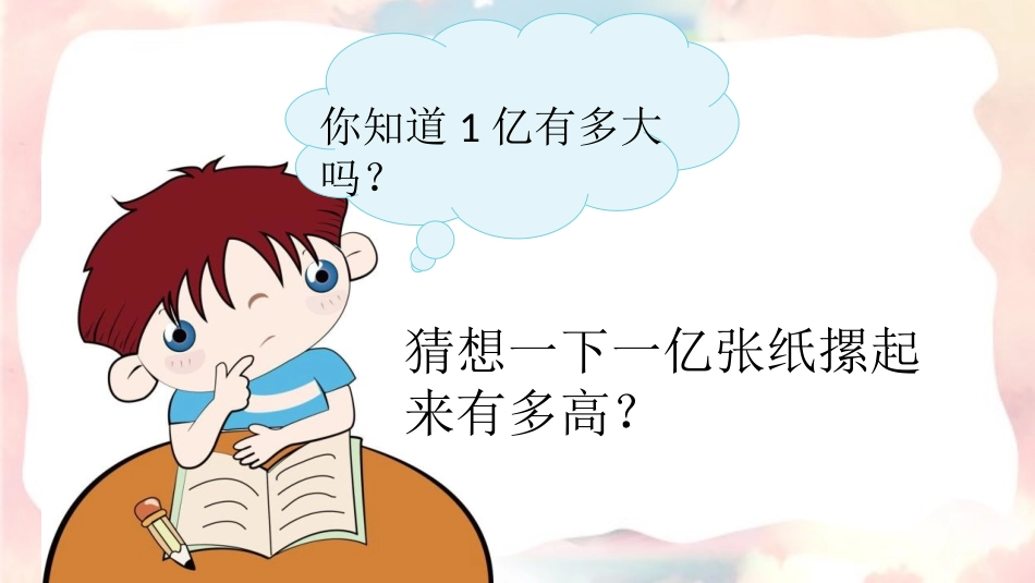 《1亿有多大》大数的认识PPT课件[人教版四年级数学上册]_第3页