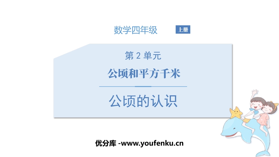 《公顷的认识》公顷和平方千米PPT课件[人教版四年级数学]_第1页