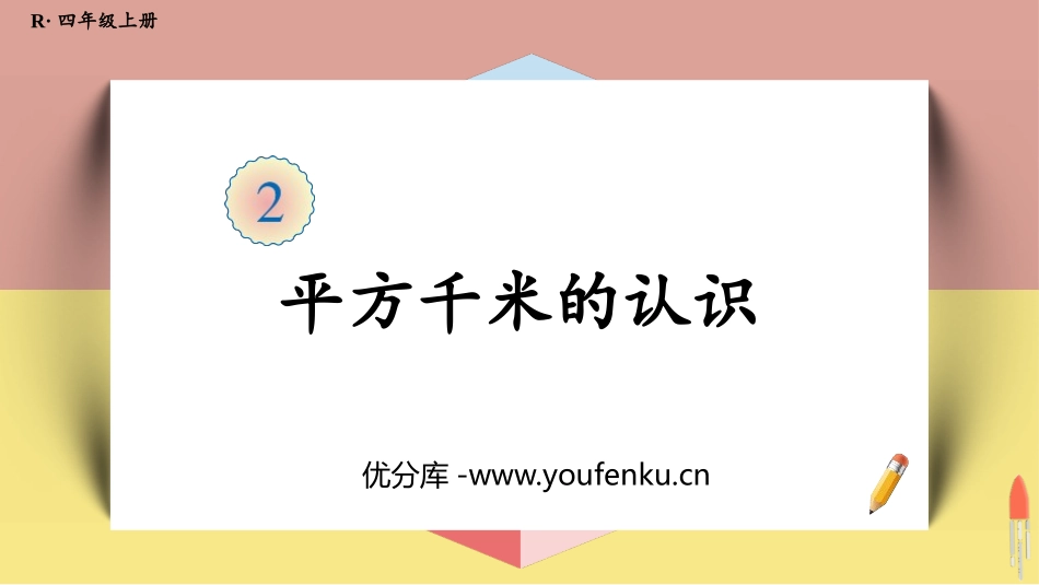 《平方千米的认识》公顷和平方千米PPT课件[人教版四年级数学]_第1页