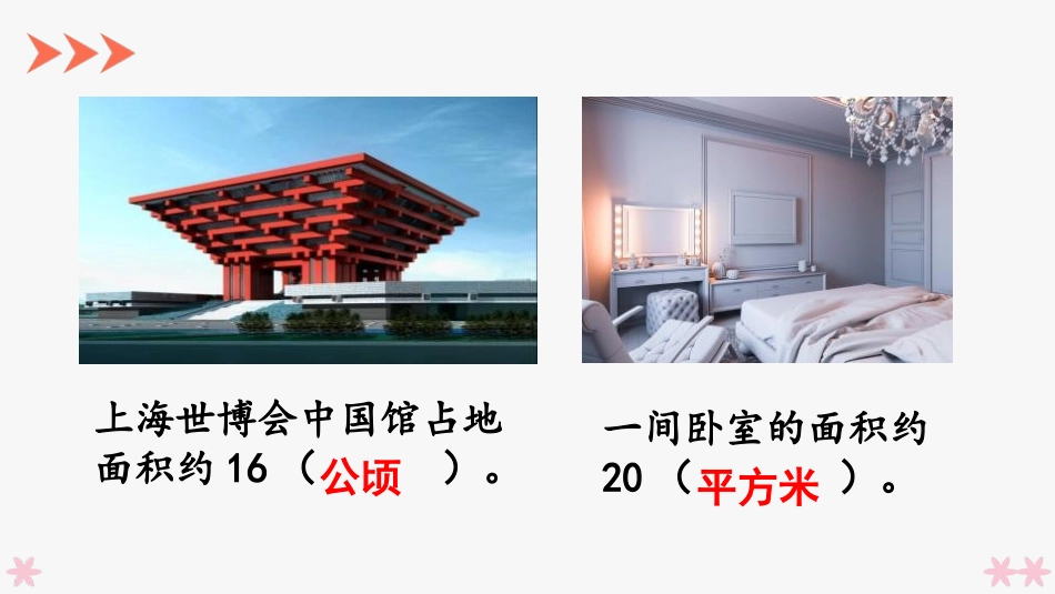 《平方千米的认识》公顷和平方千米PPT课件[人教版四年级数学]_第2页