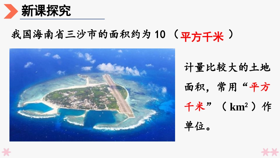 《平方千米的认识》公顷和平方千米PPT课件[人教版四年级数学]_第3页