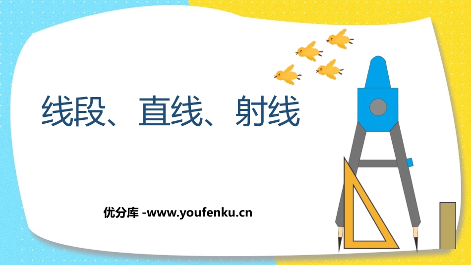 《线段 直线 射线》角的度量PPT课件[人教版四年级数学]_第1页