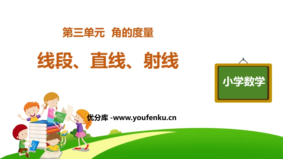《线段 直线 射线》角的度量PPT课件[人教版四年级数学]_第1页