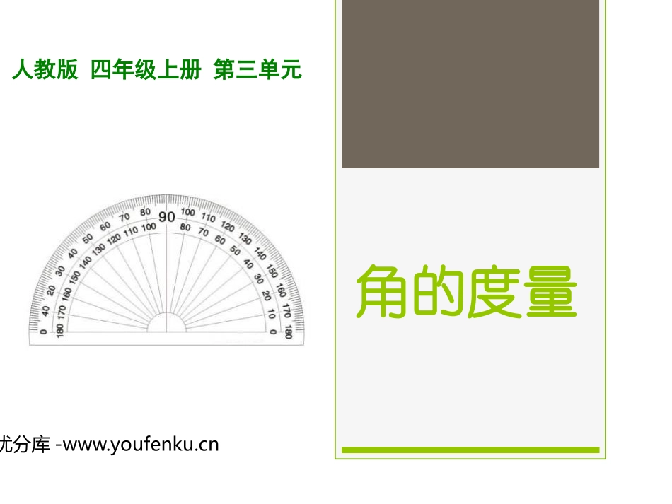 《角的度量》PPT精品课件[人教版四年级数学上册]_第1页