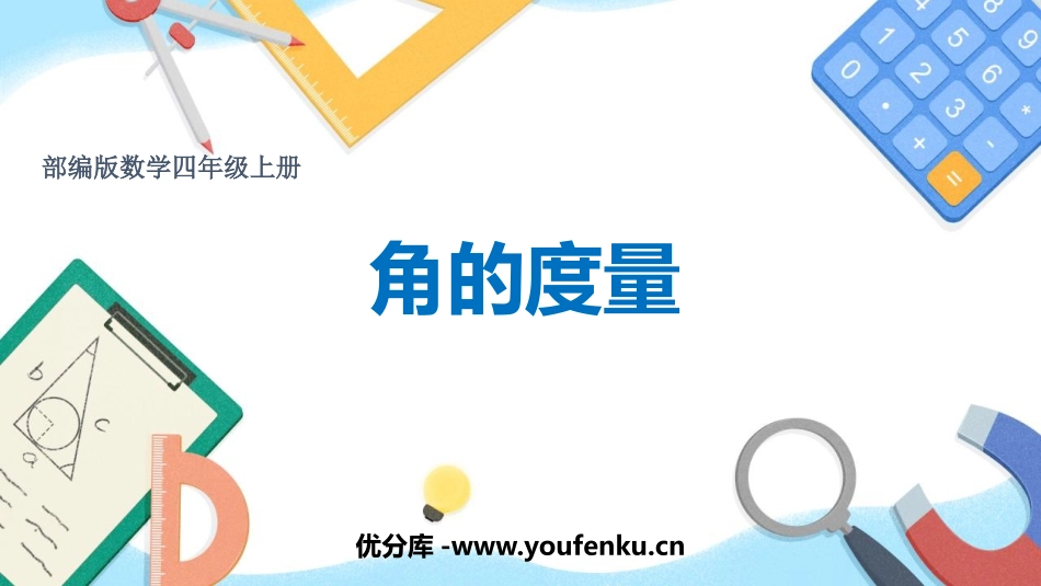 《角的度量》PPT优秀课件[人教版四年级数学上册]_第1页