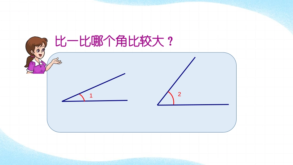 《角的度量》PPT优秀课件[人教版四年级数学上册]_第2页