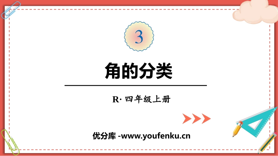 《角的分类》角的度量PPT免费课件[人教版四年级数学上册]_第1页