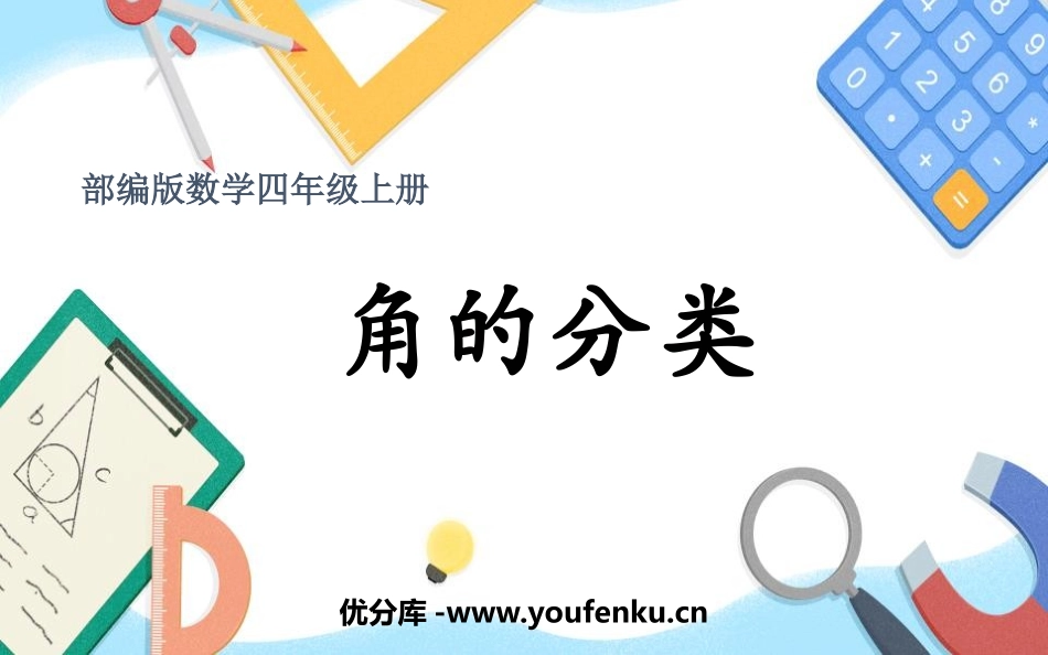 《角的分类》角的度量PPT精品课件[人教版四年级数学上册]_第1页