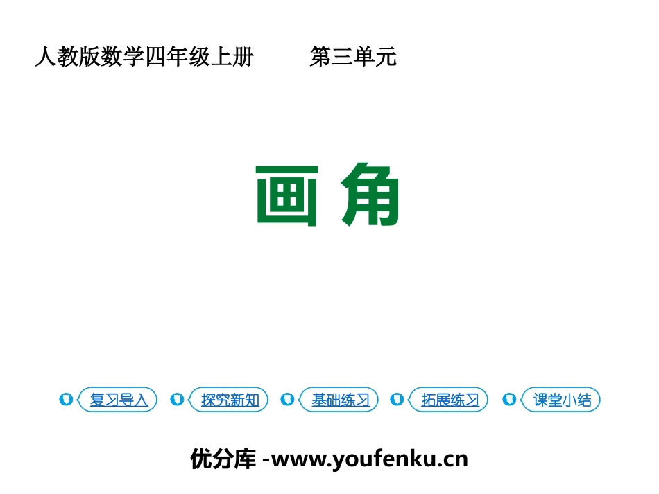 《画角》角的度量PPT教学课件[人教版四年级数学上册]_第1页