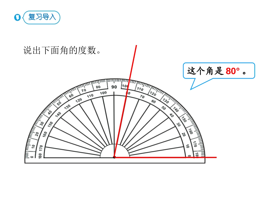 《画角》角的度量PPT教学课件[人教版四年级数学上册]_第2页