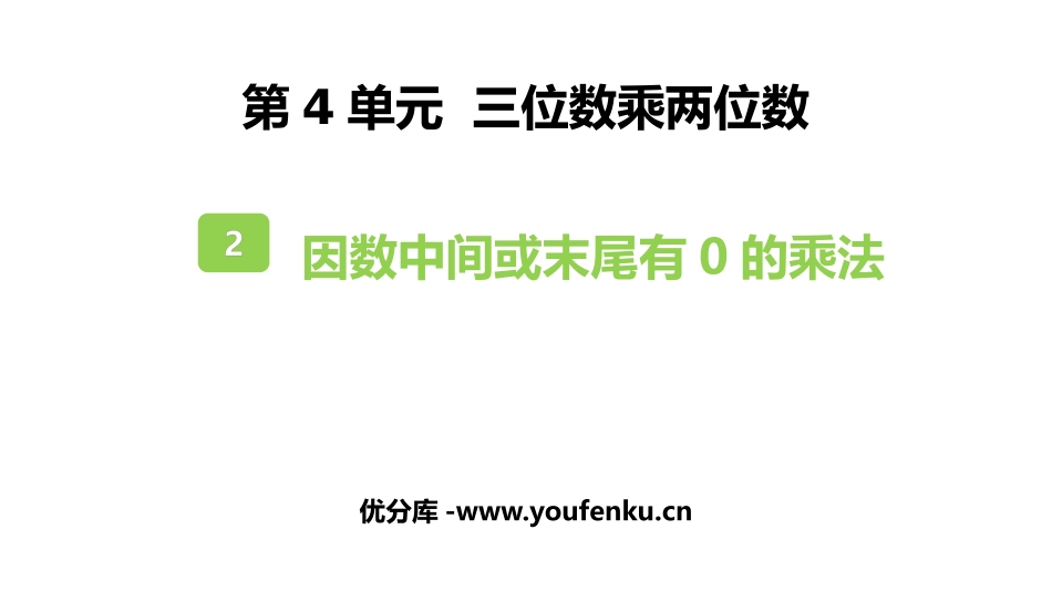 《因数中间或末尾有0的乘法》三位数乘两位数PPT教学课件_第1页