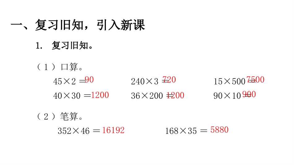 《因数中间或末尾有0的乘法》三位数乘两位数PPT教学课件_第3页