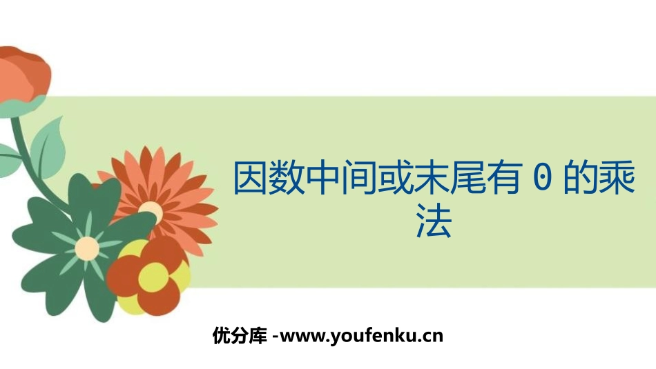 《因数中间或末尾有0的乘法》三位数乘两位数PPT课件_第1页