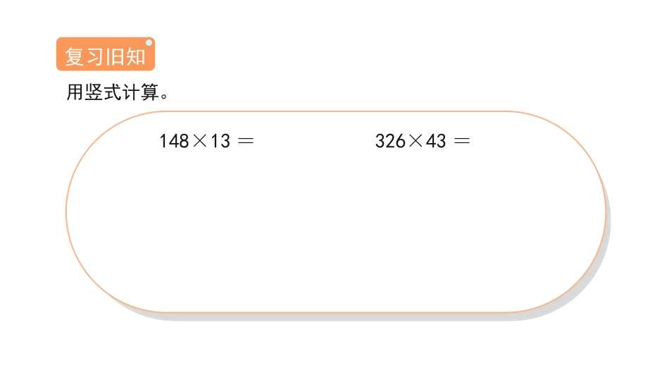 《因数中间或末尾有0的乘法》三位数乘两位数PPT课件_第3页