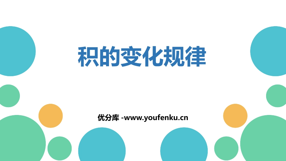 《积的变化规律》三位数乘两位数PPT课件[人教版四年级数学]_第1页