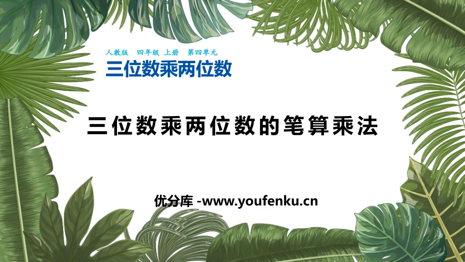 《三位数乘两位数的笔算乘法》三位数乘两位数PPT课件_第1页