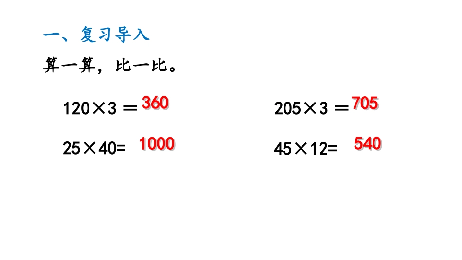 《三位数乘两位数的笔算乘法》三位数乘两位数PPT课件_第3页