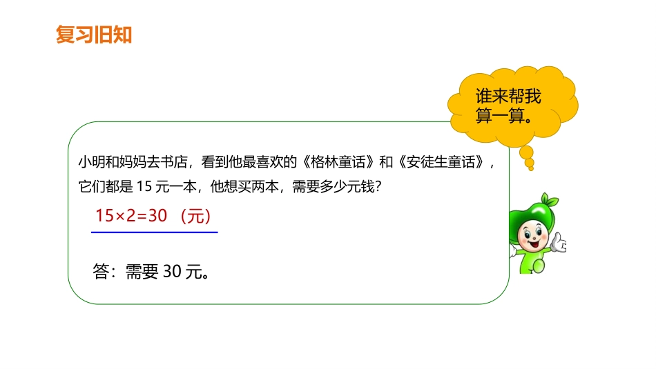 《单价、数量和总价》三位数乘两位数PPT课件[人教版四年级数学]_第2页