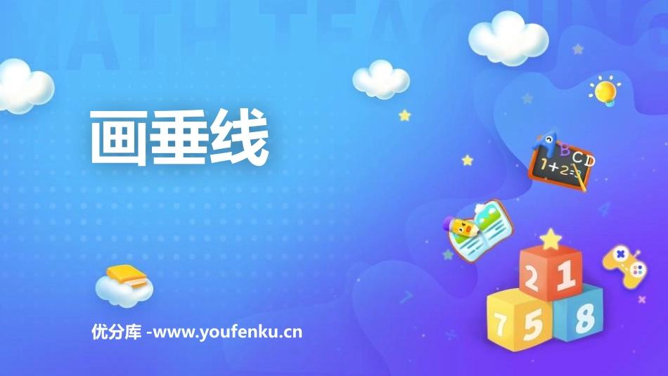 《画垂线》平行四边形和梯形PPT教学课件[人教版四年级数学]_第1页