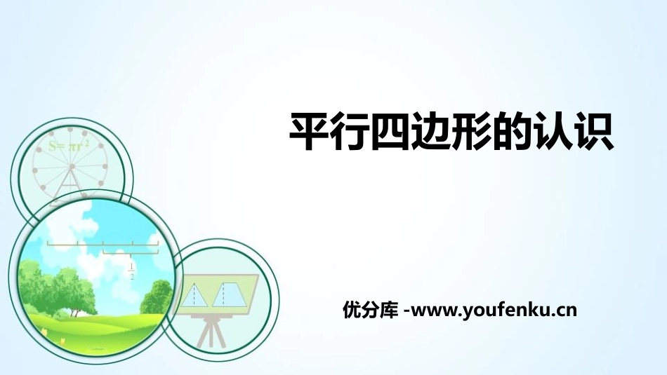《平行四边形的认识》平行四边形和梯形PPT课件[人教版四年级数学]_第1页