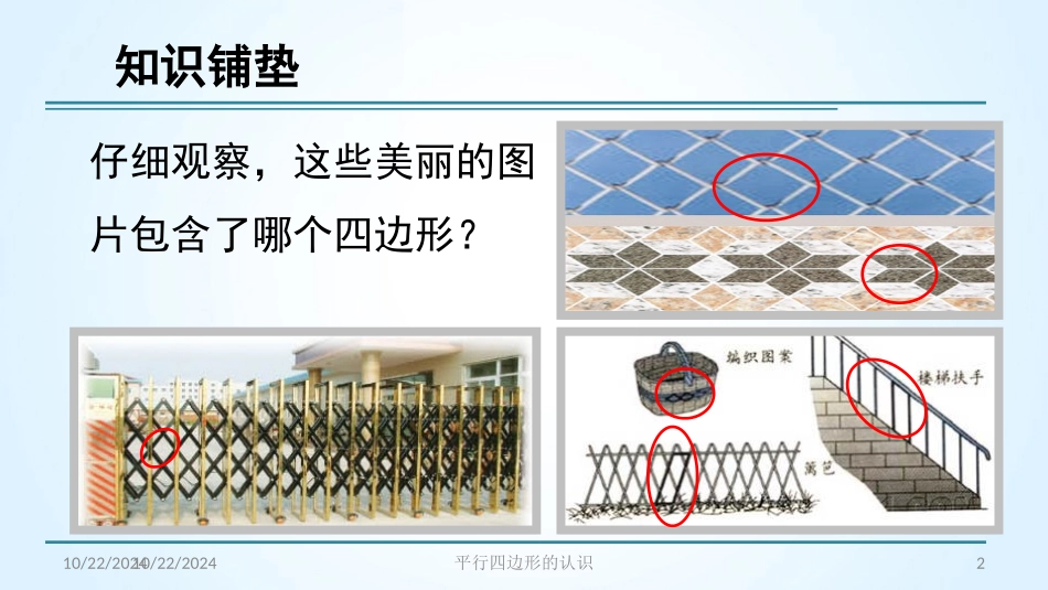 《平行四边形的认识》平行四边形和梯形PPT课件[人教版四年级数学]_第2页