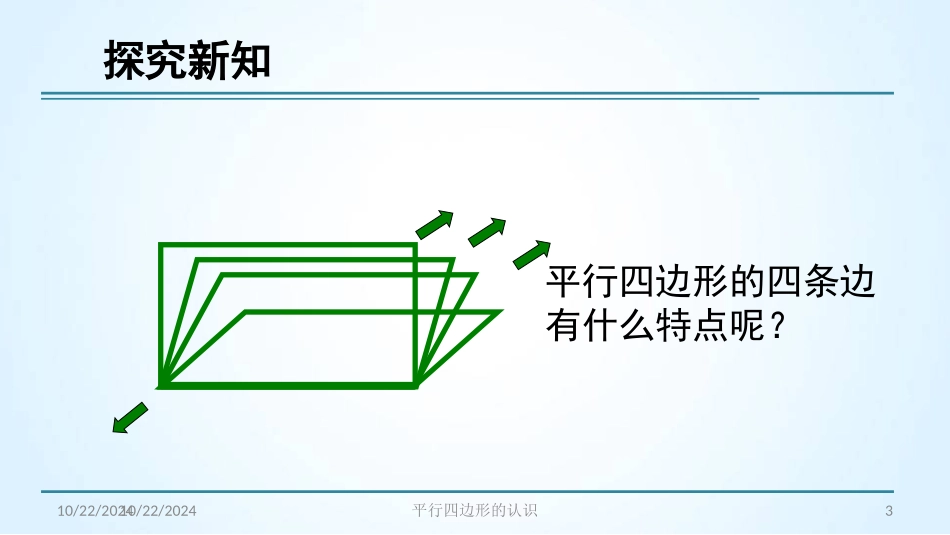《平行四边形的认识》平行四边形和梯形PPT课件[人教版四年级数学]_第3页