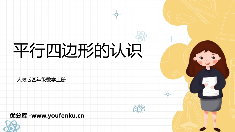 《平行四边形的认识》平行四边形和梯形PPT教学课件_第1页