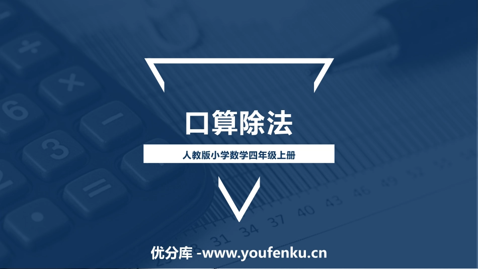 《口算除法》除数是两位数的除法PPT课件[人教版四年级数学]_第1页