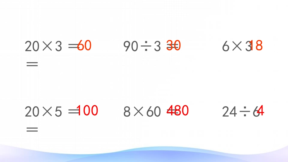 《口算除法》除数是两位数的除法PPT课件[人教版四年级数学]_第1页