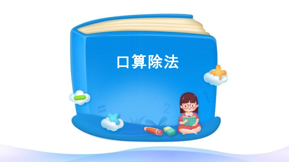 《口算除法》除数是两位数的除法PPT课件[人教版四年级数学]_第2页