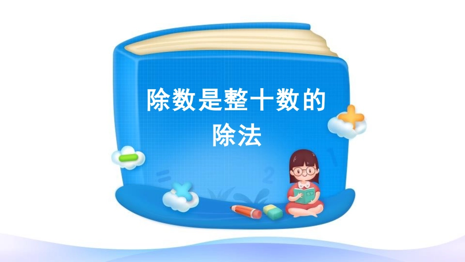 《口算除法》除数是两位数的除法PPT课件[人教版四年级数学]_第3页