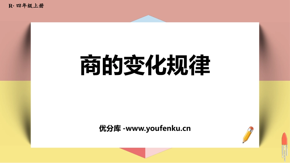 《商的变化规律》除数是两位数的除法PPT教学课件_第1页