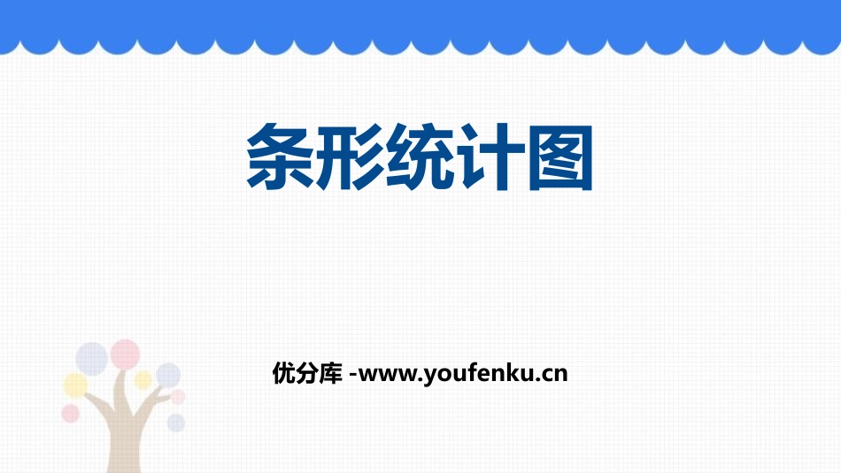 《条形统计图》PPT优秀课件[人教版四年级数学上册]_第1页