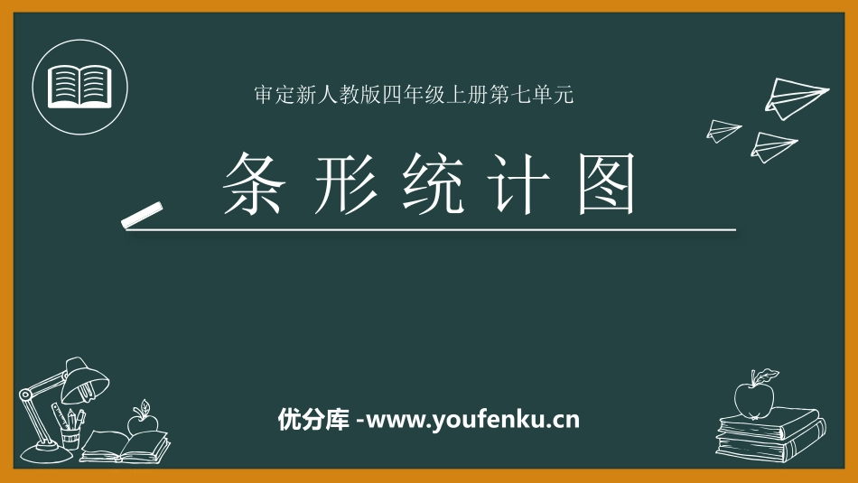 《条形统计图》PPT教学课件[人教版四年级数学上册]_第1页