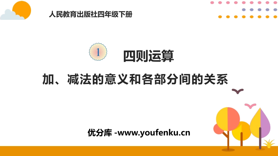 《加减法的意义和各部分间的关系》四则运算PPT教学课件_第1页