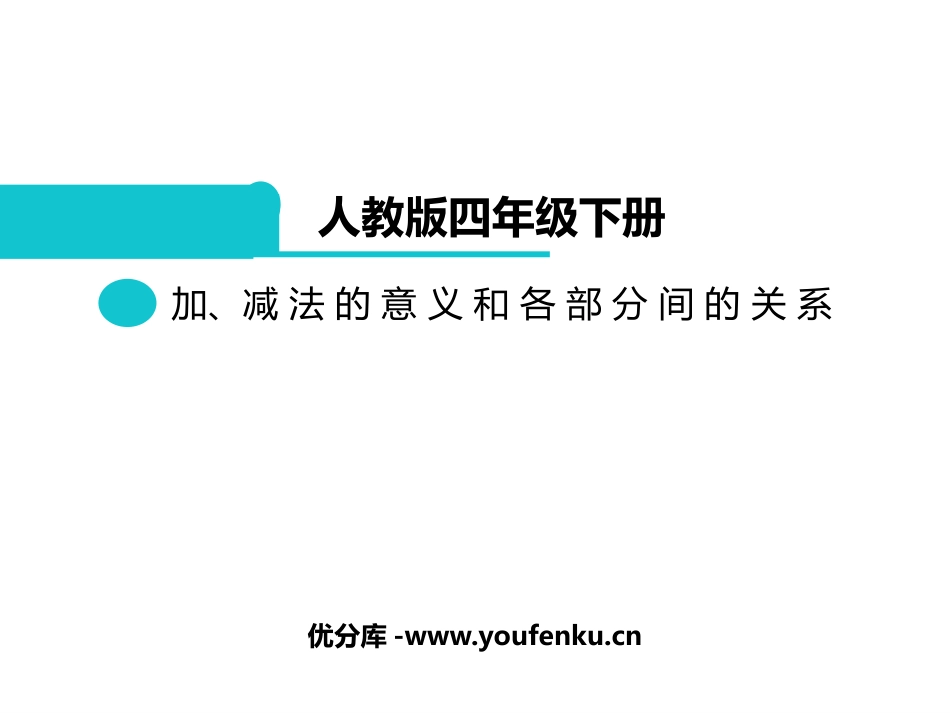 《加减法的意义和各部分间的关系》四则运算PPT课件_第1页
