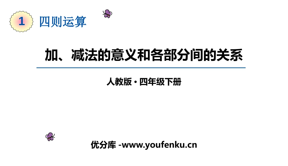 《加减法的意义和各部分间的关系》四则运算PPT免费课件_第1页