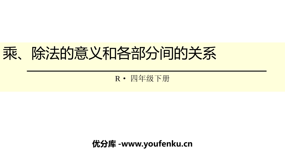 《乘除法的意义和各部分间的关系》四则运算PPT教学课件_第1页