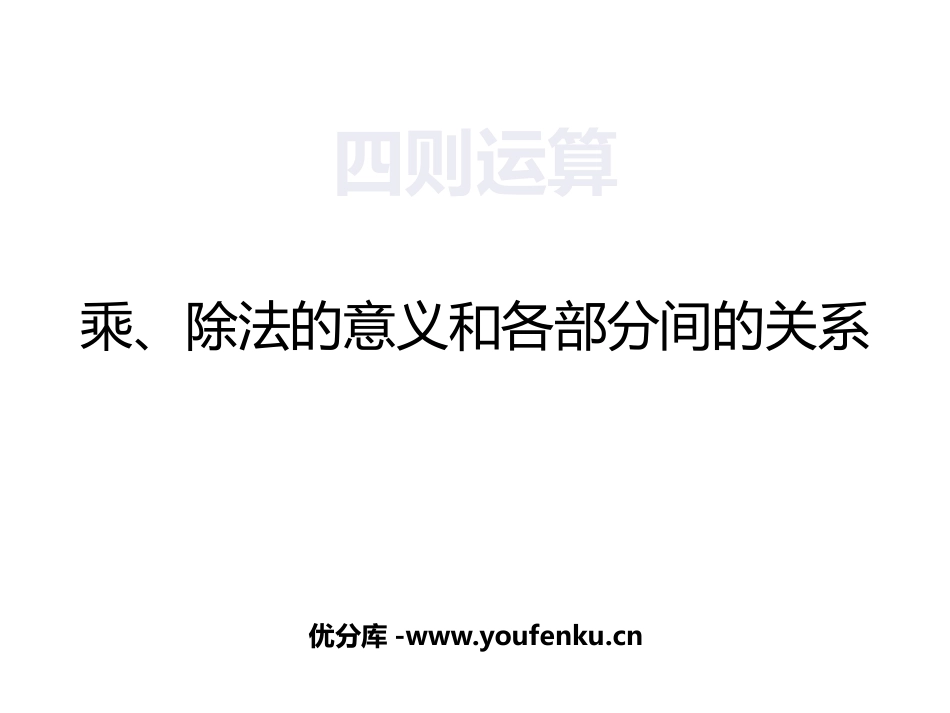 《乘除法的意义和各部分间的关系》四则运算PPT课件_第1页