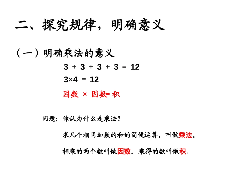 《乘除法的意义和各部分间的关系》四则运算PPT课件_第3页