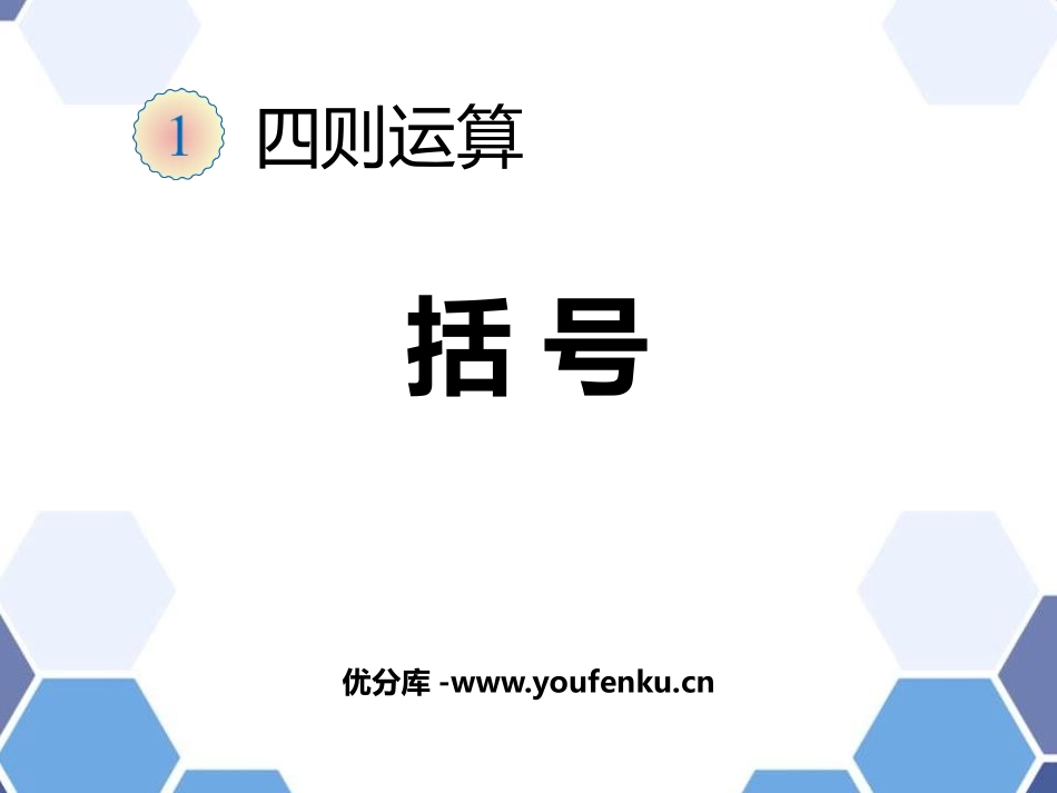 《括号》四则运算PPT课件[人教版四年级数学下册]_第1页