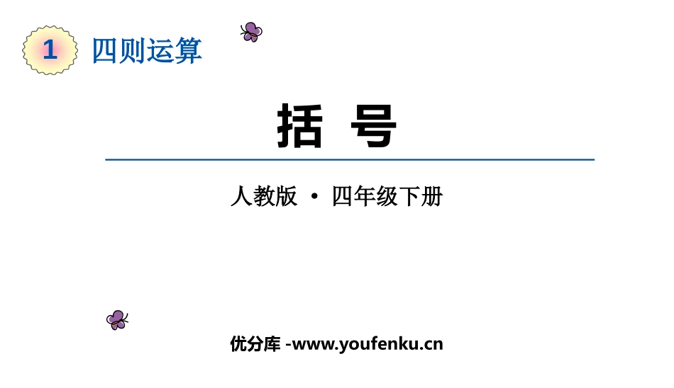 《括号》四则运算PPT课件[人教版四年级数学下册]_第1页