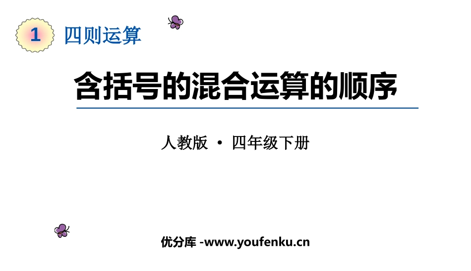 《含括号的混合运算的顺序》四则运算PPT课件[人教版四年级数学]_第1页